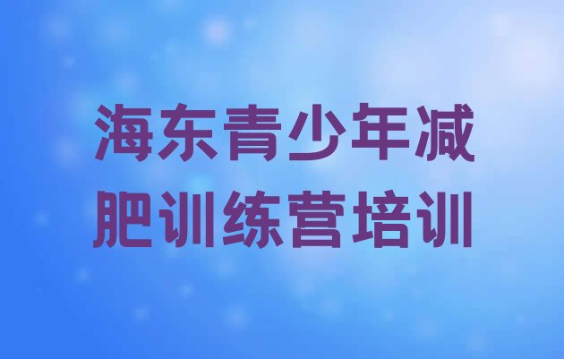 十大2026年海东哪里有减肥训练营排名top10排行榜