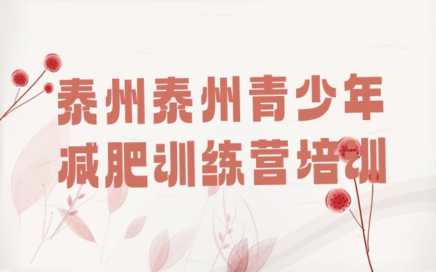 十大泰州海陵区减肥魔鬼式训练营排行榜