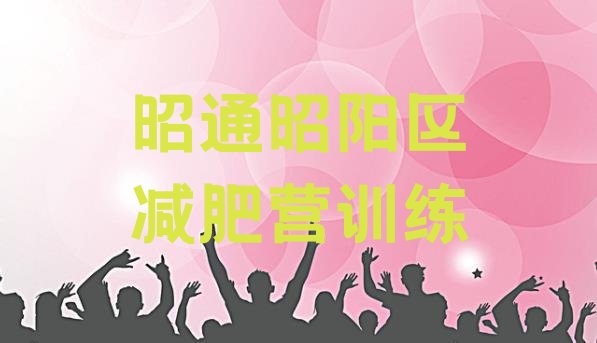 十大昭通昭阳区减肥营训练排行榜