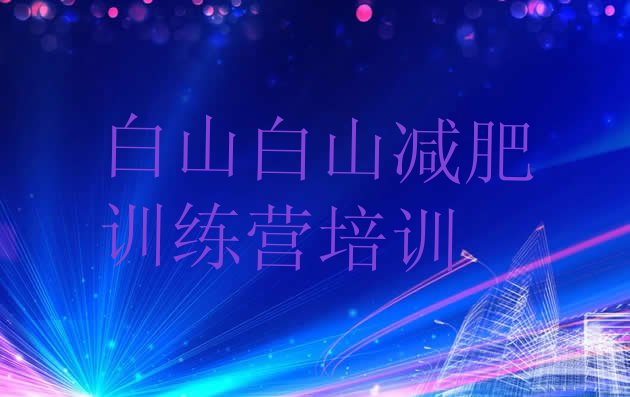 十大白山江源区减肥训练营一般多少钱排行榜