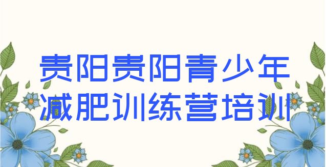 十大贵阳便宜的减肥训练营十大排名排行榜