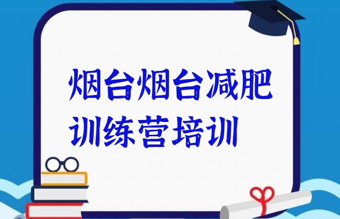 十大2026年烟台一月减肥训练营排名前十排行榜