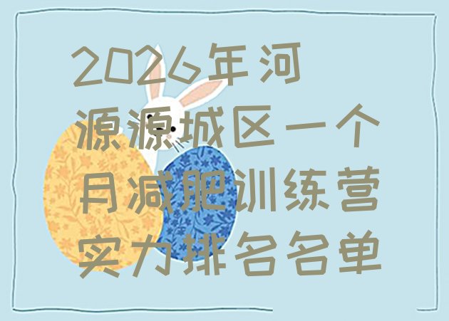 十大2026年河源源城区一个月减肥训练营实力排名名单排行榜