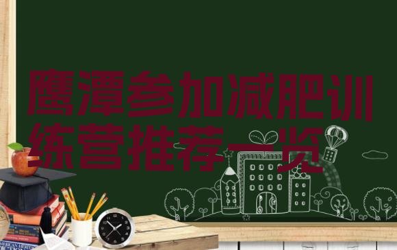 十大鹰潭参加减肥训练营推荐一览排行榜