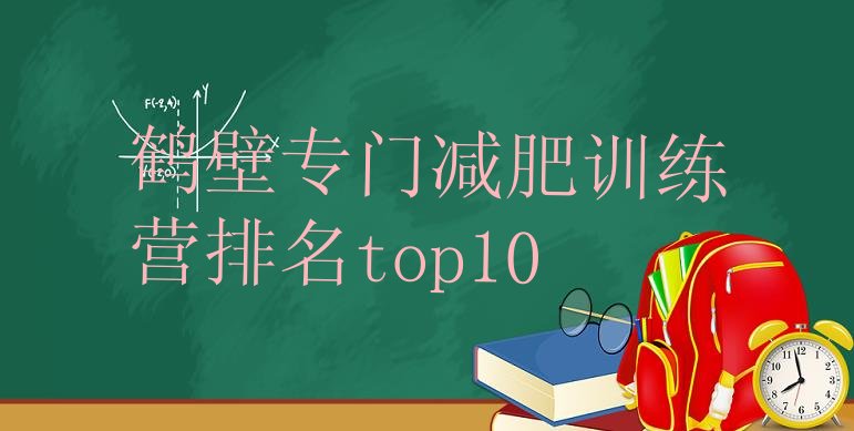 十大鹤壁专门减肥训练营排名top10排行榜