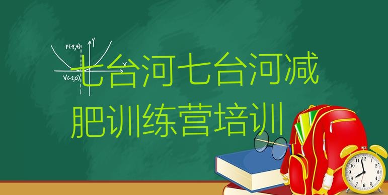十大2026年七台河减肥达人训练营收费排行榜