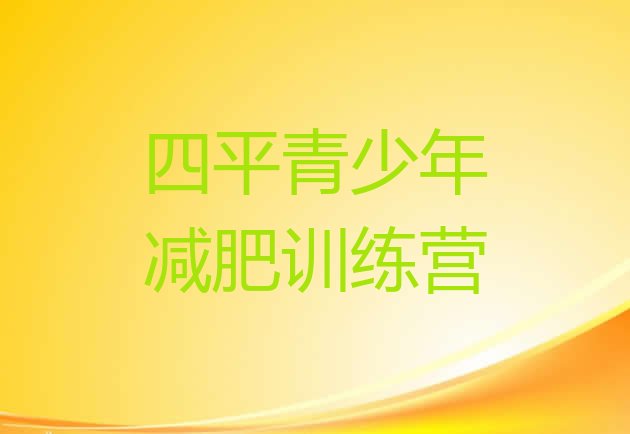 十大2026年四平21天减肥训练营排行榜