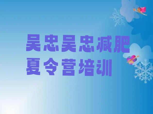 十大2026年吴忠红寺堡区那里有减肥训练营排行榜