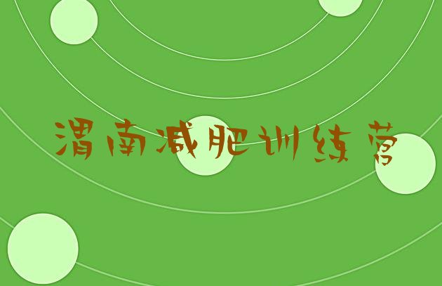 十大渭南哪有减肥训练营推荐一览排行榜