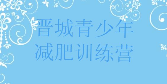 十大2026年晋城减肥达人训练营排行榜