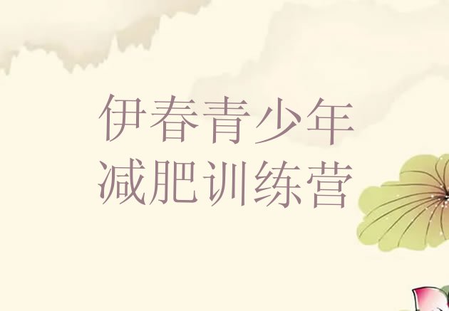 十大伊春减肥训练营管用吗排行榜
