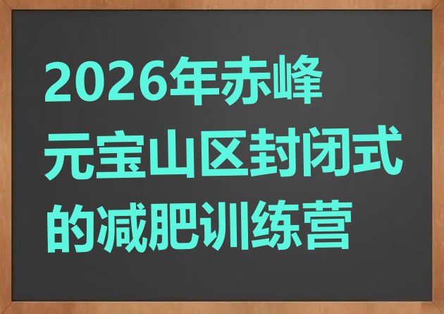 十大2026年赤峰元宝山区封闭式的减肥训练营排行榜