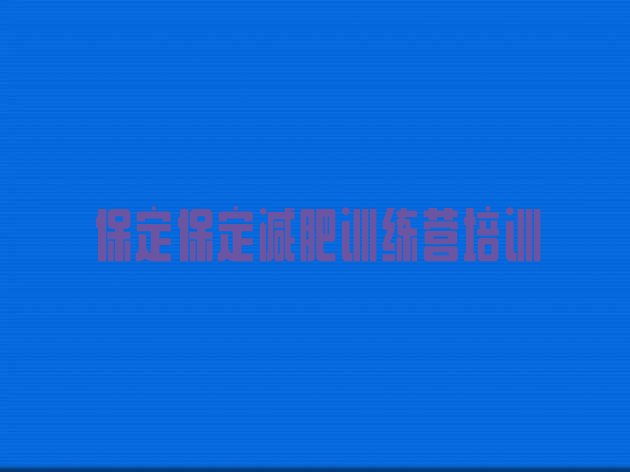 十大2026年保定有名的减肥训练营排行榜