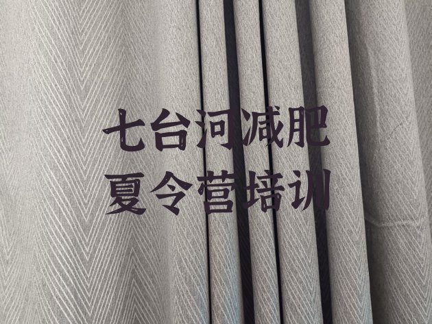 十大2026年七台河封闭式的减肥训练营排行榜