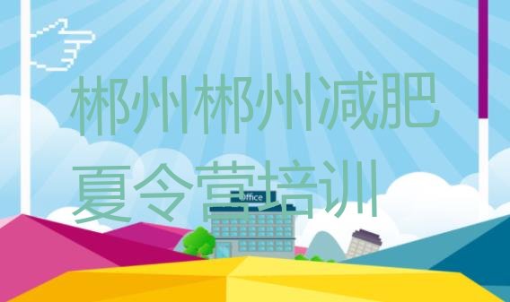 十大郴州一般减肥训练营费用实力排名名单排行榜