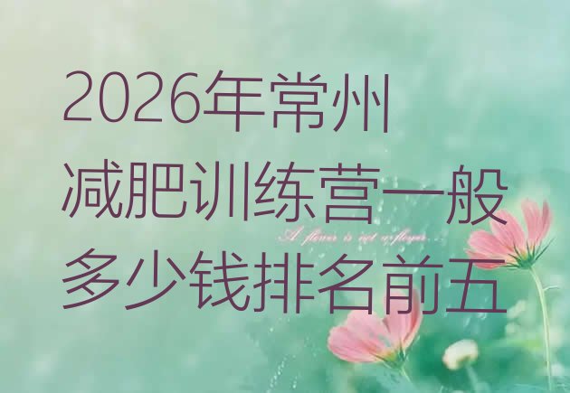 十大2026年常州减肥训练营一般多少钱排名前五排行榜