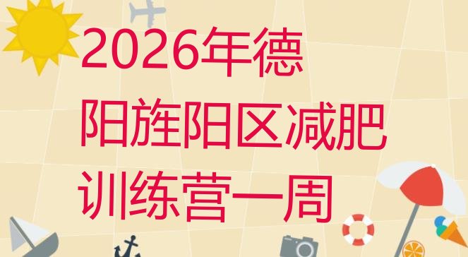 十大2026年德阳旌阳区减肥训练营一周排行榜