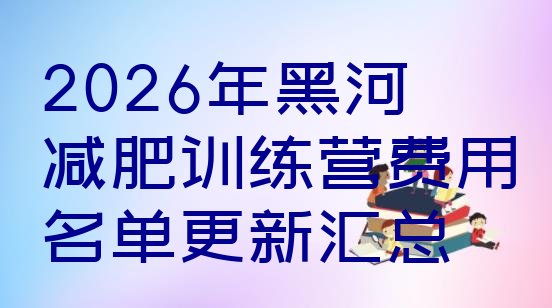 十大2026年黑河减肥训练营费用名单更新汇总排行榜
