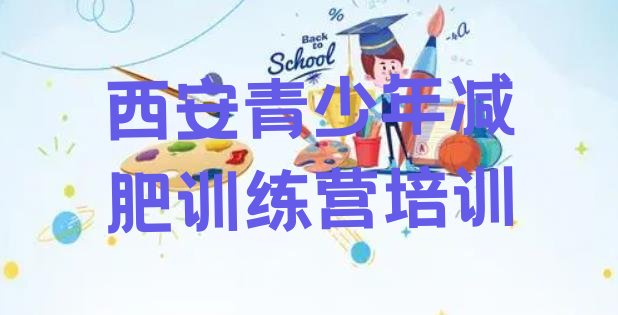 十大西安封闭式减肥训练营多少钱排行榜