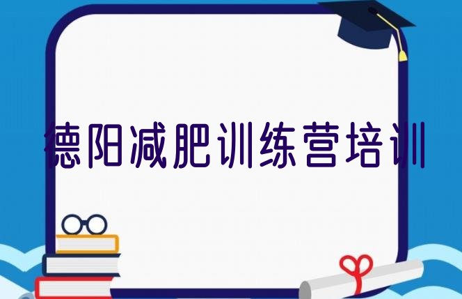 十大2026年德阳减肥训练营封闭式排行榜