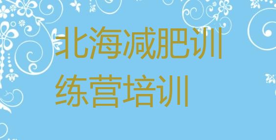 十大2026年北海减肥瘦身营排名top10排行榜