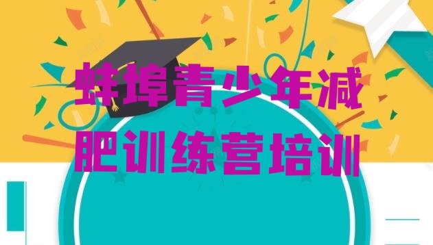 十大蚌埠减肥训练营一周推荐一览排行榜