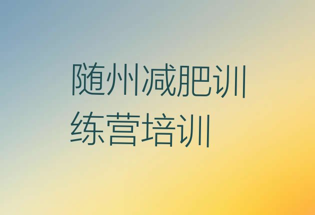 十大随州减肥封闭式训练营排行榜