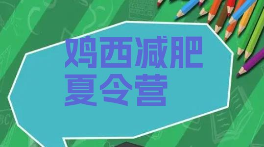 十大鸡西有名的减肥训练营排名排行榜