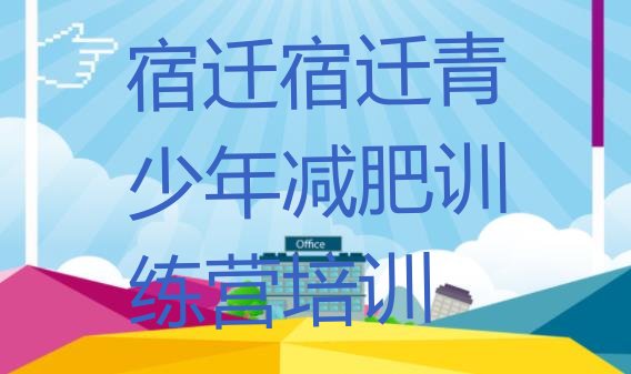 十大2026年宿迁正规减肥训练营十大排名排行榜