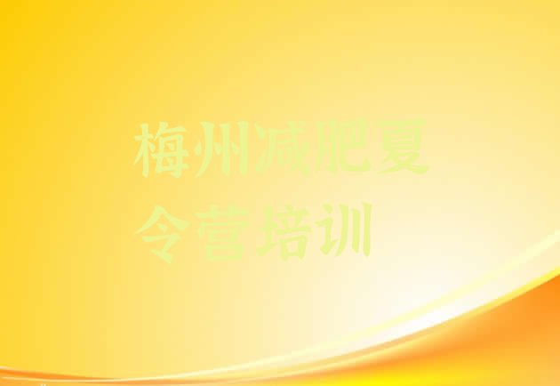十大梅州那里有减肥训练营排行榜