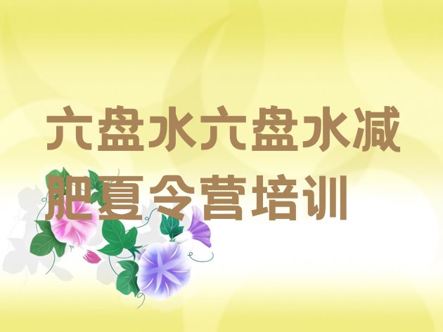 十大六盘水减肥训练营哪里排名一览表排行榜