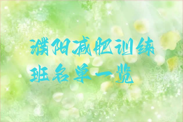 十大濮阳减肥训练班名单一览排行榜