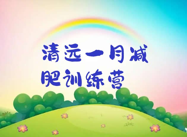 十大清远一月减肥训练营排行榜