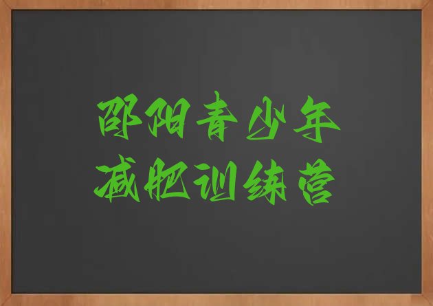 十大2026年邵阳减肥训练营那家好推荐一览排行榜