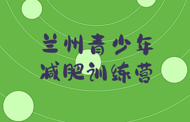 十大兰州减肥训练营有哪些实力排名名单排行榜