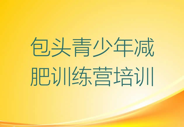十大包头减肥封闭式训练营排名top10排行榜