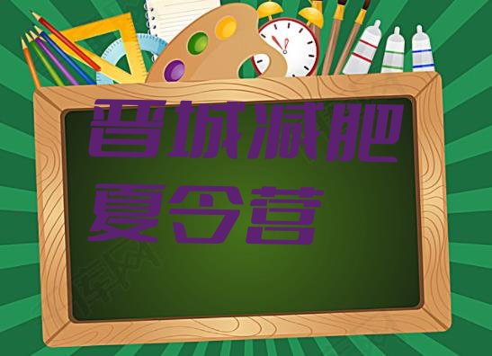 十大2026年晋城哪里有减肥训练营排行榜