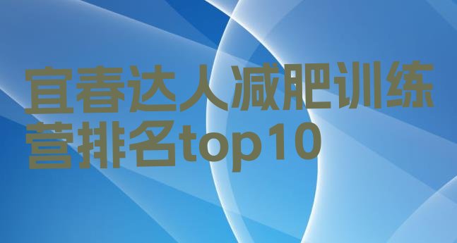 十大宜春达人减肥训练营排名top10排行榜