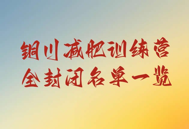 十大铜川减肥训练营全封闭名单一览排行榜