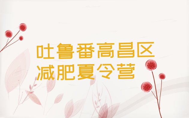 十大吐鲁番高昌区减肥训练营的价格多少实力排名名单排行榜