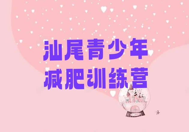 十大汕尾减肥训练营价格表排行榜