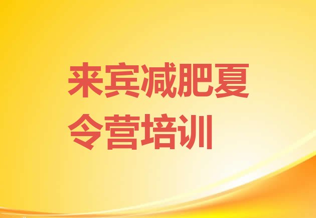 十大2026年来宾兴宾区哪里减肥训练营正规排名前十排行榜