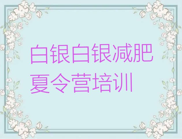 十大2026年白银暑期减肥训练营哪家好实力排名名单排行榜