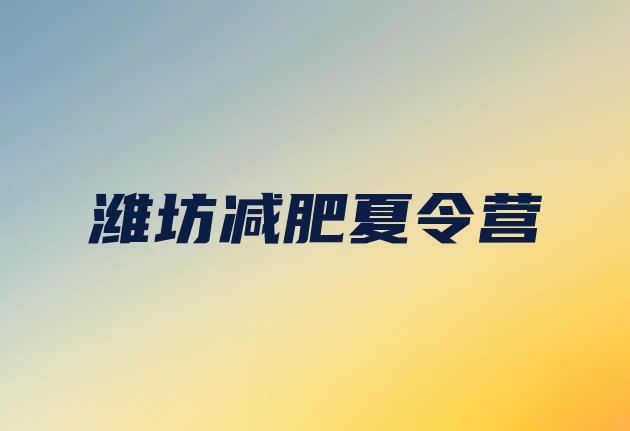 十大2026年潍坊户外减肥训练营排行榜