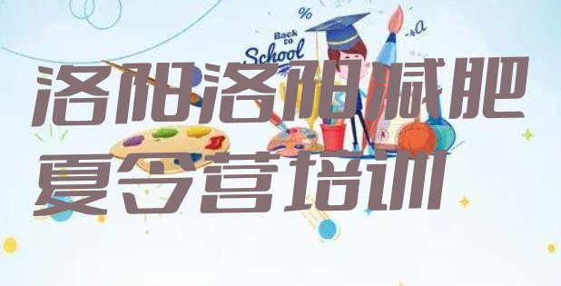 十大2026年洛阳老城区减肥训练营有用吗排名top10排行榜