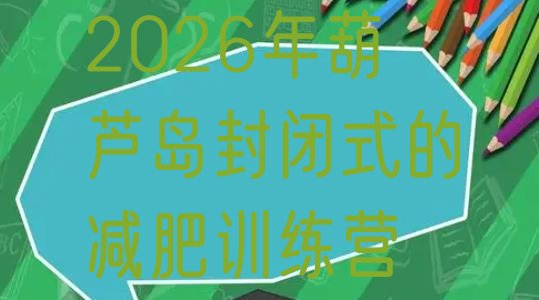 十大2026年葫芦岛封闭式的减肥训练营排行榜