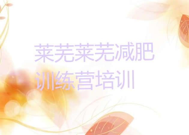 十大2026年莱芜减肥营多少钱名单更新汇总排行榜