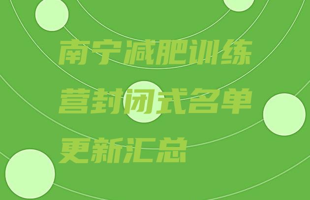 十大南宁减肥训练营封闭式名单更新汇总排行榜