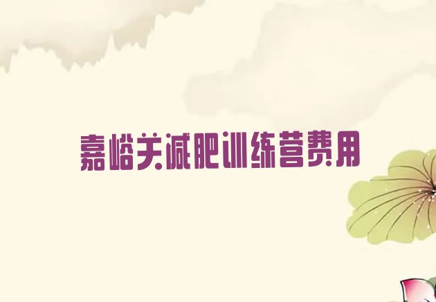 十大嘉峪关减肥训练营费用排行榜