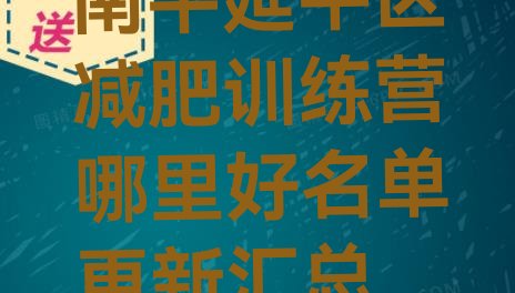 十大南平延平区减肥训练营哪里好名单更新汇总排行榜